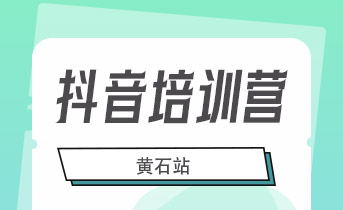 盼盼木門21周年慶直播黃石站暨抖音同城號運營培訓圓滿落幕