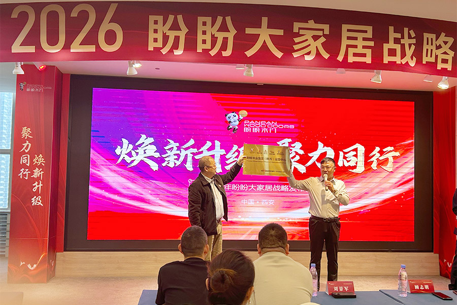 煥新升級 聚力同行  2026盼盼大家居戰略發布會（西安站）圓滿啟幕！