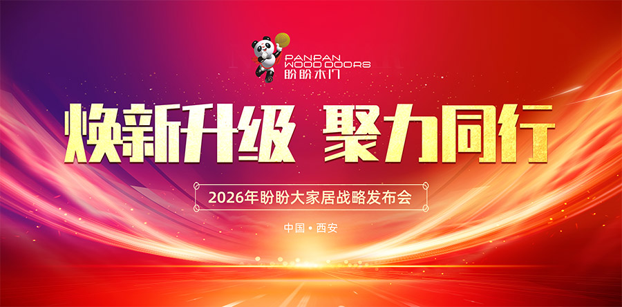 煥新升級 聚力同行  2026盼盼大家居戰略發布會（西安站）圓滿啟幕！