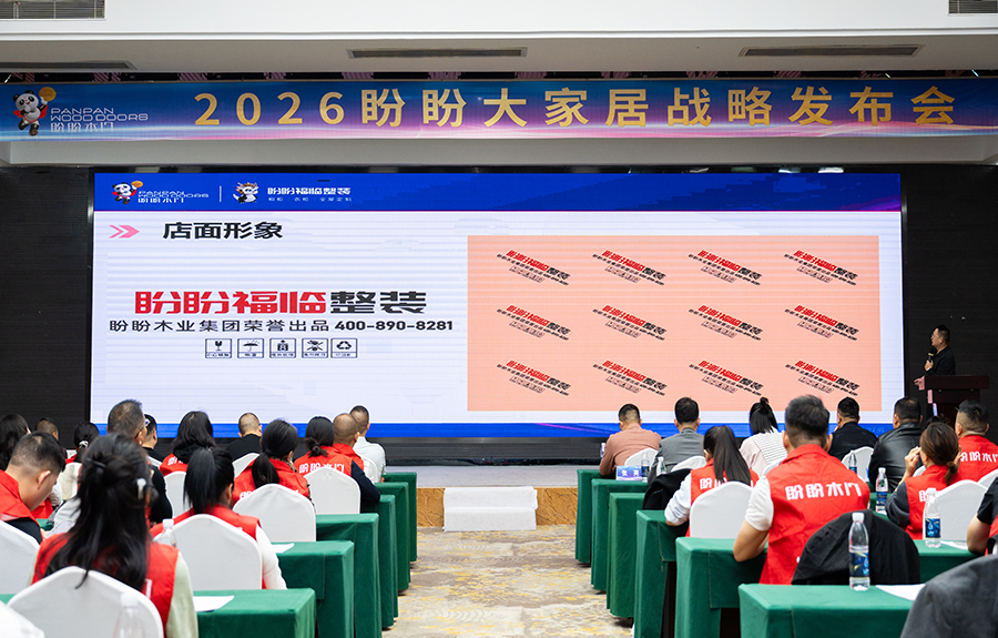 2026盼盼大家居戰略發布會（南寧站）圓滿成功