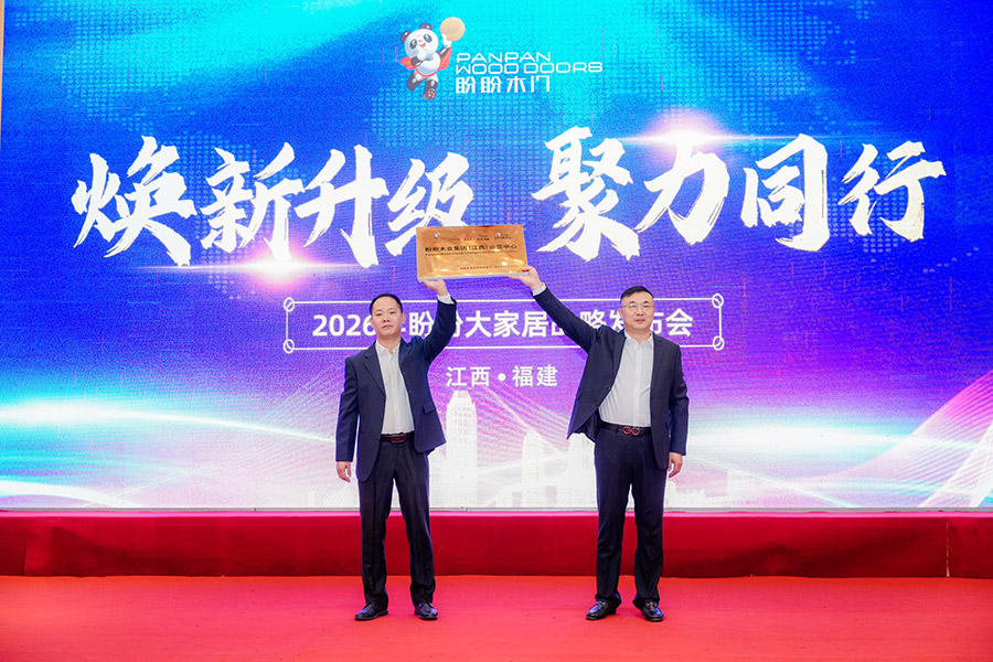 煥新升級(jí) 聚力同行｜2026年盼盼大家居戰(zhàn)略發(fā)布會(huì)南昌站圓滿成功