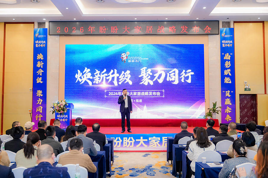 煥新升級(jí) 聚力同行｜2026年盼盼大家居戰(zhàn)略發(fā)布會(huì)南昌站圓滿成功