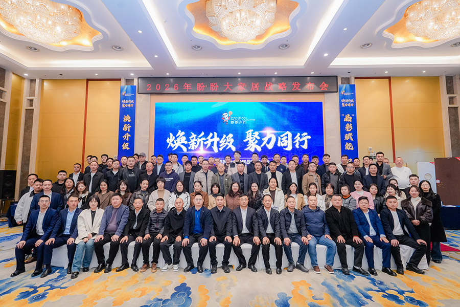 煥新升級(jí) 聚力同行｜2026年盼盼大家居戰(zhàn)略發(fā)布會(huì)南昌站圓滿成功