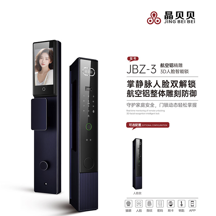 JBZ-3晶貝貝智能鎖