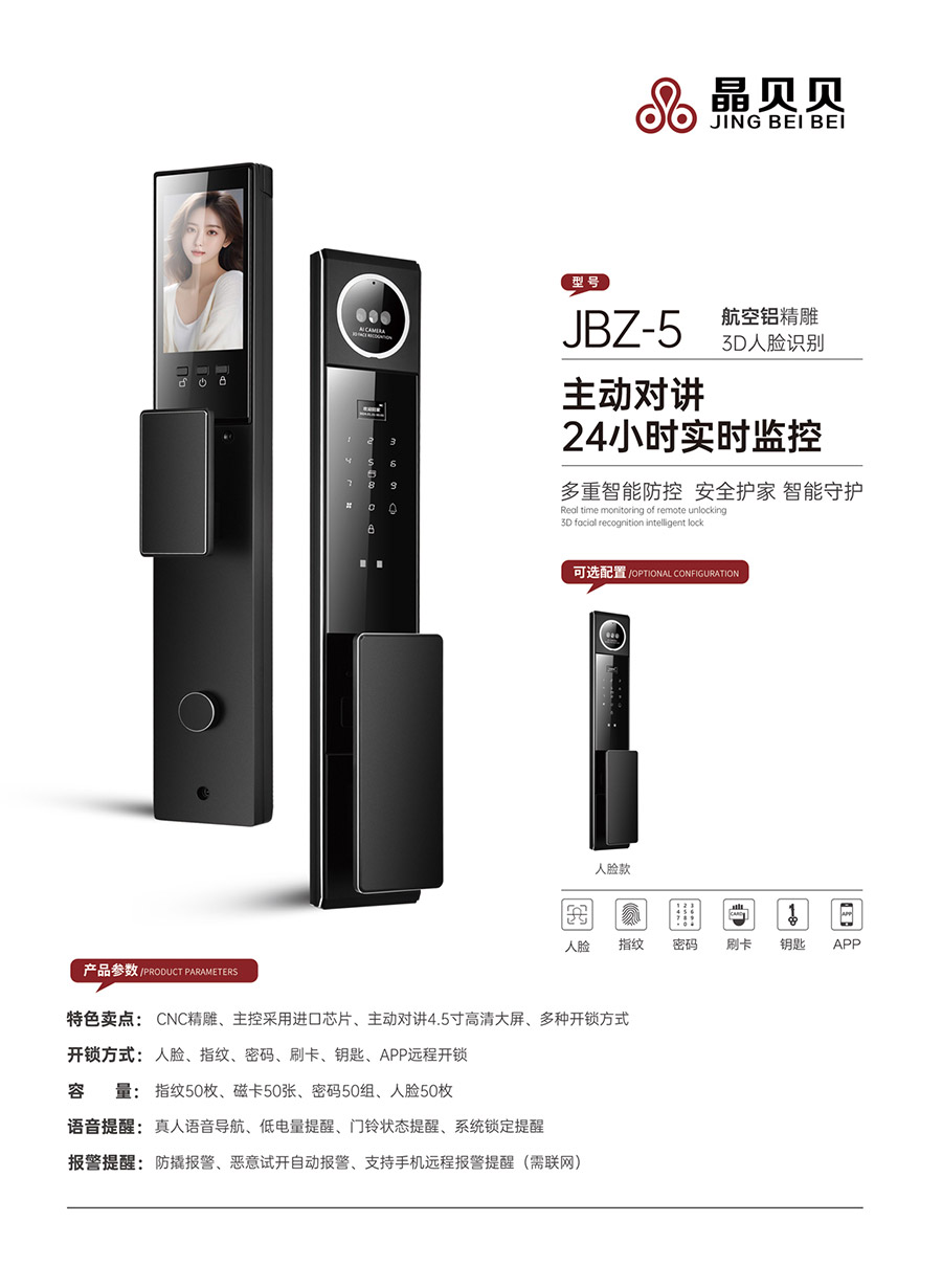JBZ-5晶貝貝智能鎖