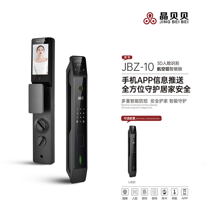 JBZ-10晶貝貝智能鎖