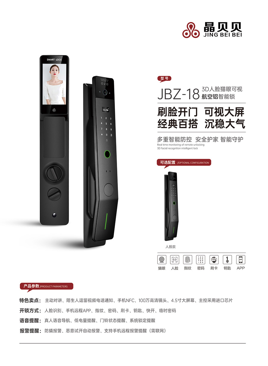 JBZ-18晶貝貝智能鎖 