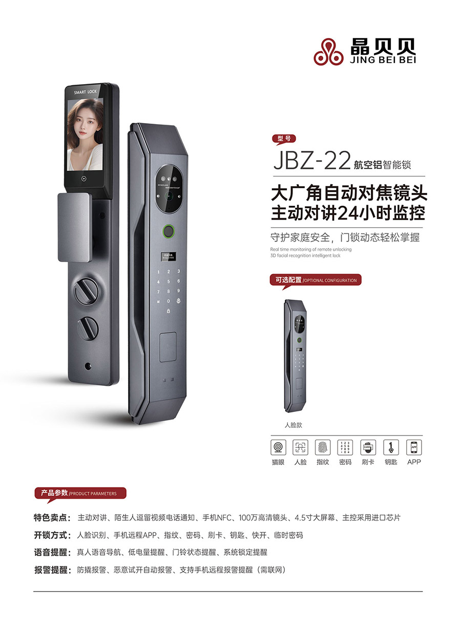 JBZ-22晶貝貝智能鎖 