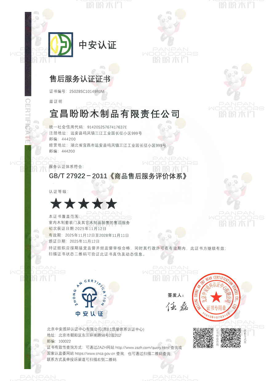 盼盼木門-售后服務認證證書