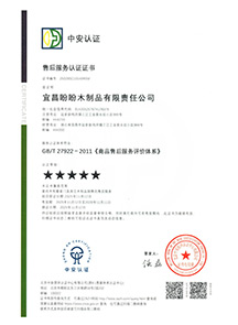 售后服務(wù)認(rèn)證證書